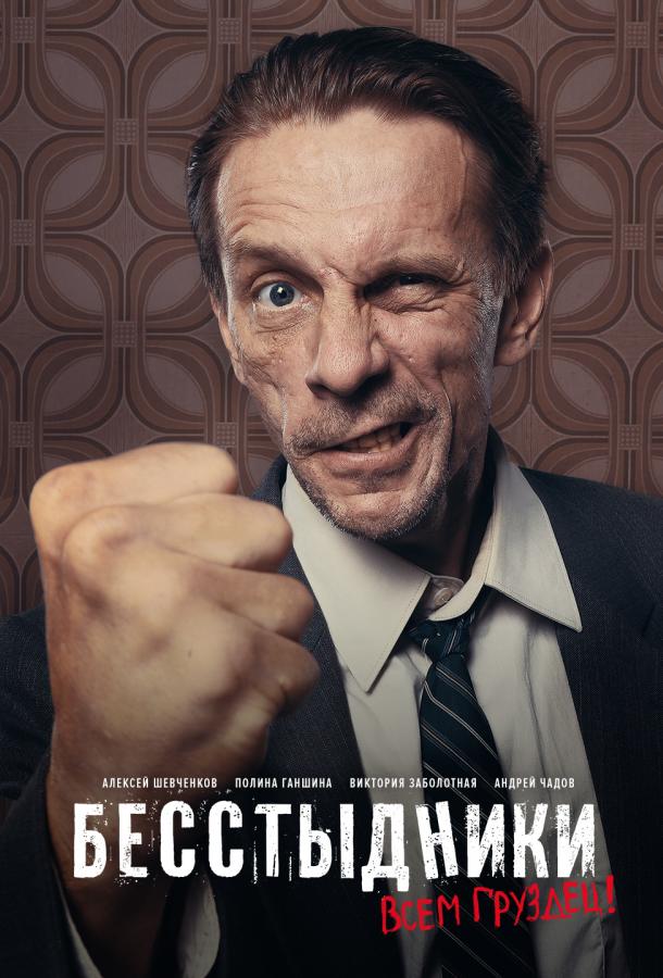 Постер к Бесстыдники (1 сезон)