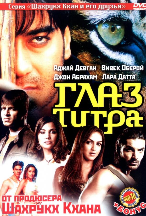 Постер к Глаз Тигра (2005)