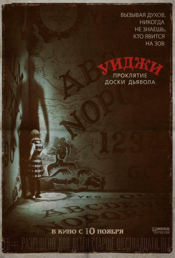 Постер к Уиджи. Проклятие доски дьявола (2016)