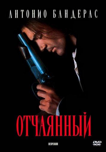 Постер к Отчаянный (1995)