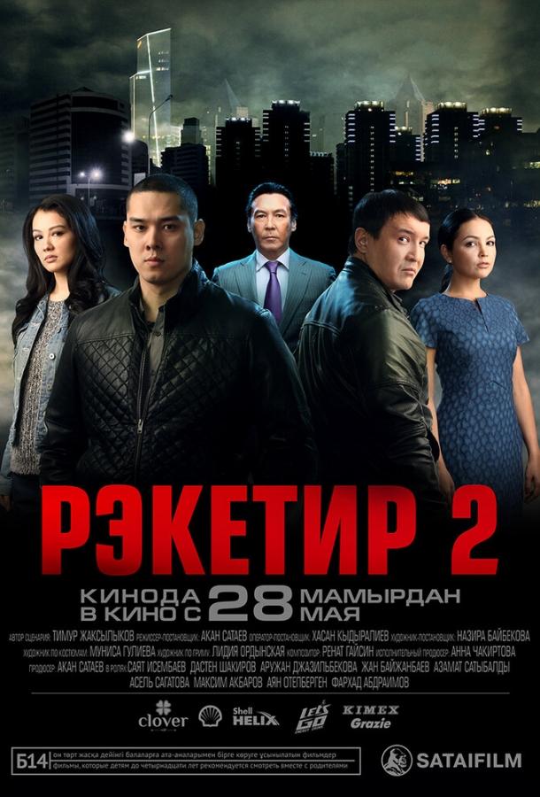 Постер к Рэкетир 2 (2015)