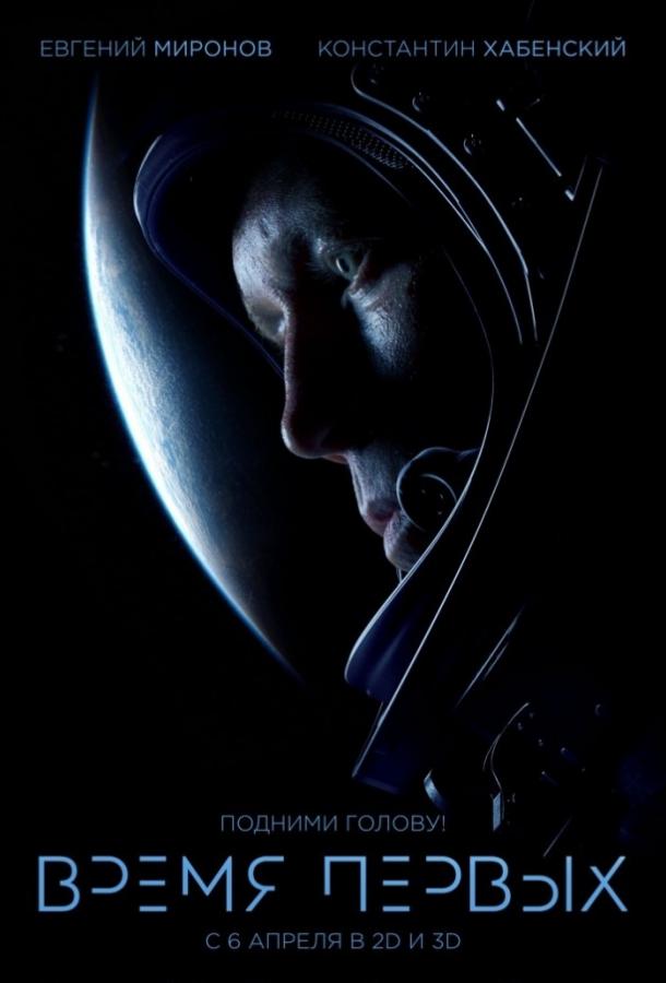 Постер к Время первых (2017)