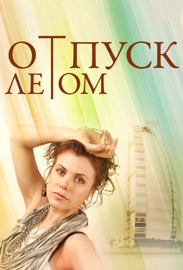 Постер к Отпуск летом (2014)