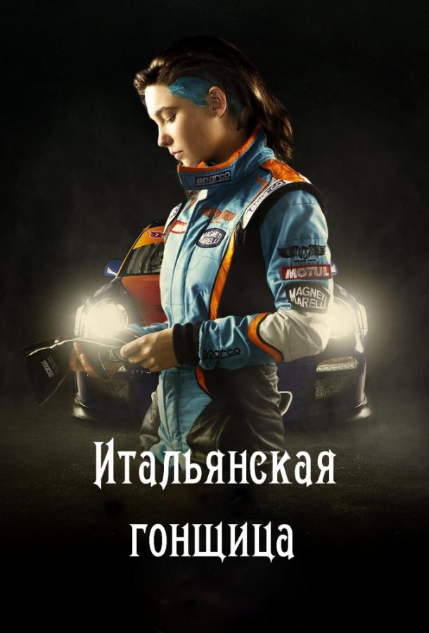 Постер к Итальянская гонщица / Быстрая, как ветер (2016)