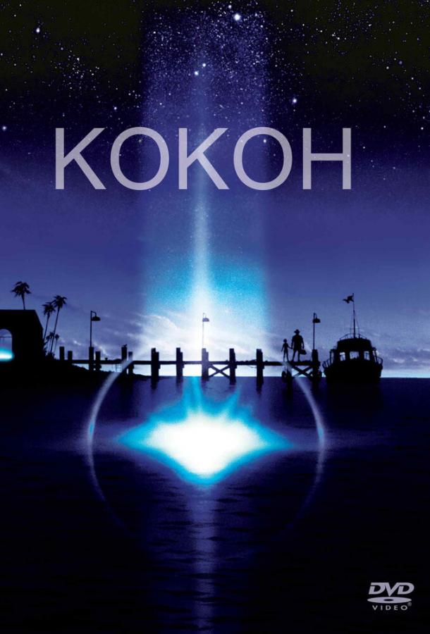 Постер к Кокон (1985)
