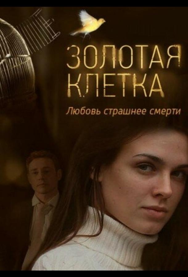 Постер к Золотая клетка (1 сезон)