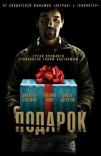 Постер к Подарок (2015)