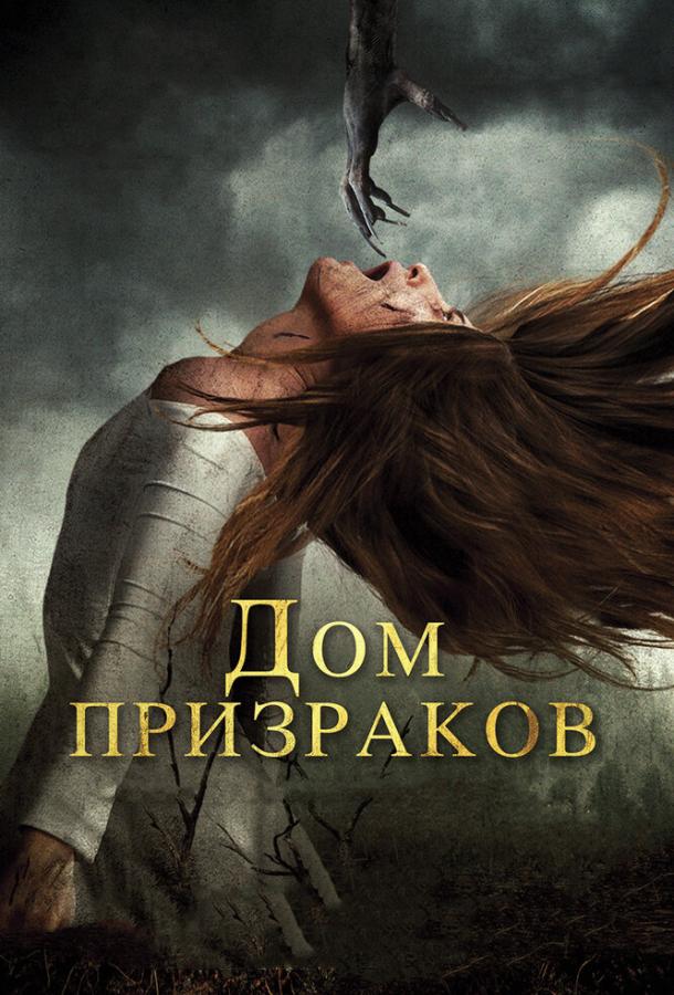 Постер к Дом призраков (2017)