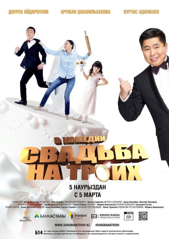 Постер к Свадьба на троих (2015)