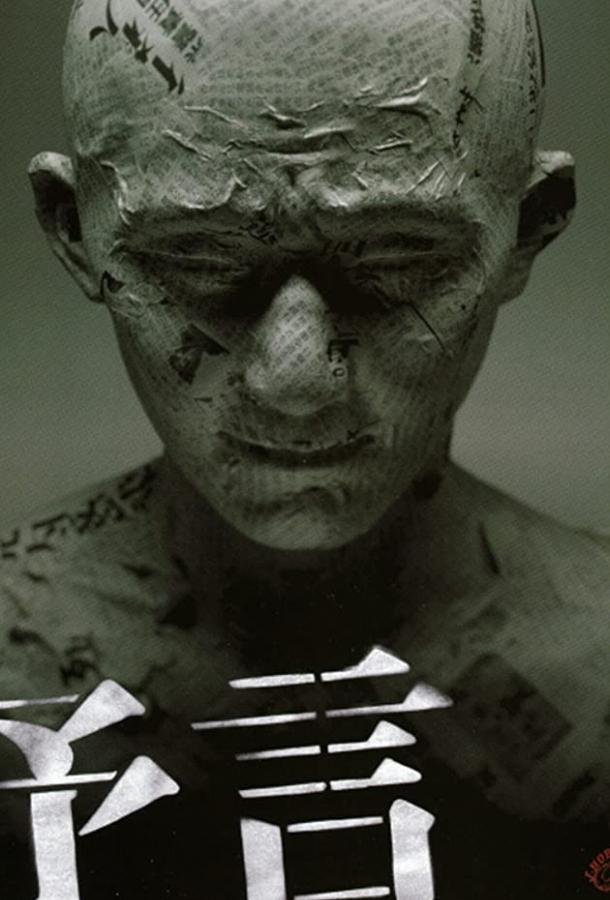Постер к Предчувствие (2004)