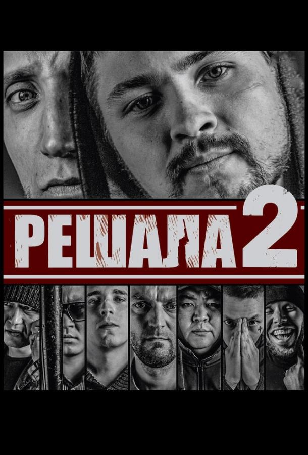 Постер к Решала 2 (2015)