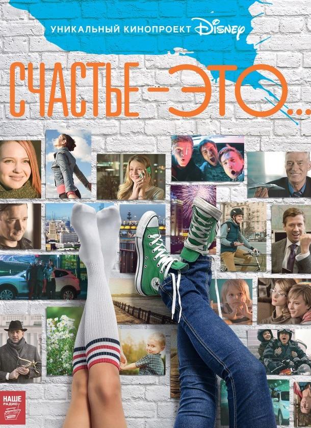 Постер к Счастье — это... (2015)