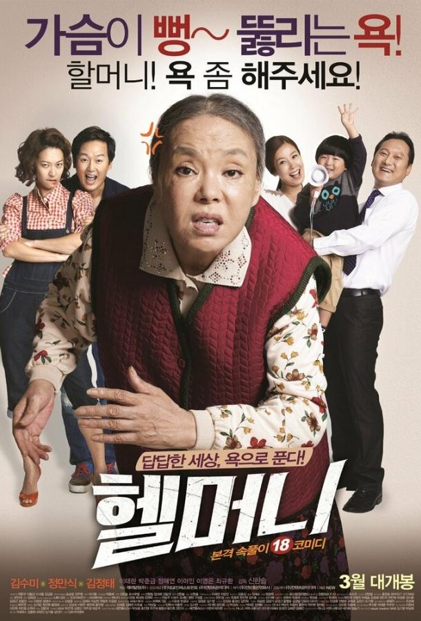 Постер к Чёртова бабуля (2015)
