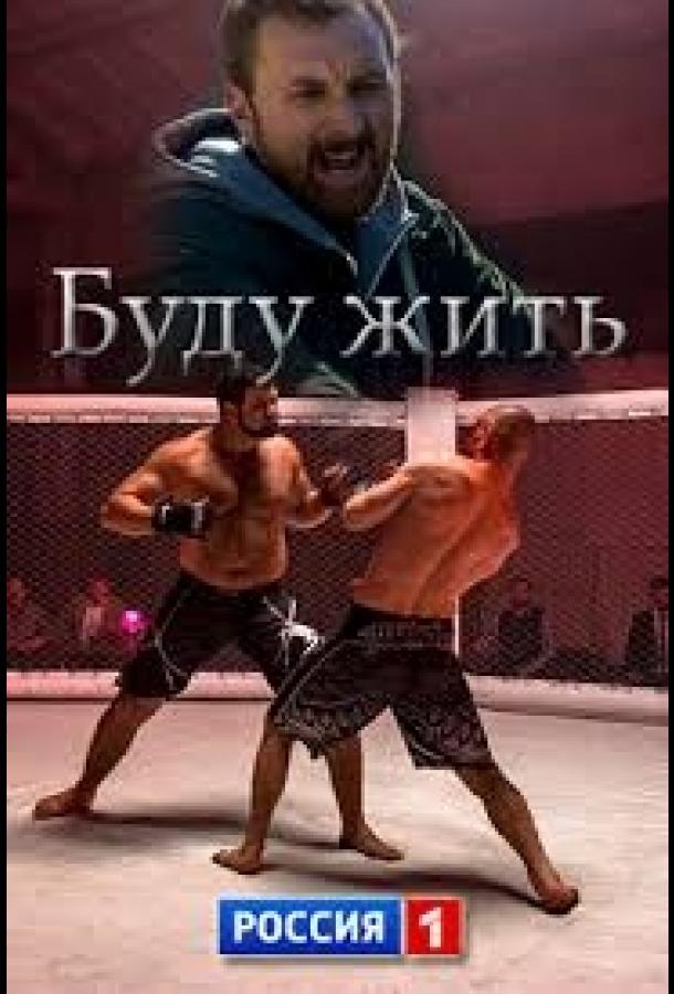 Постер к Буду жить! (1 сезон)