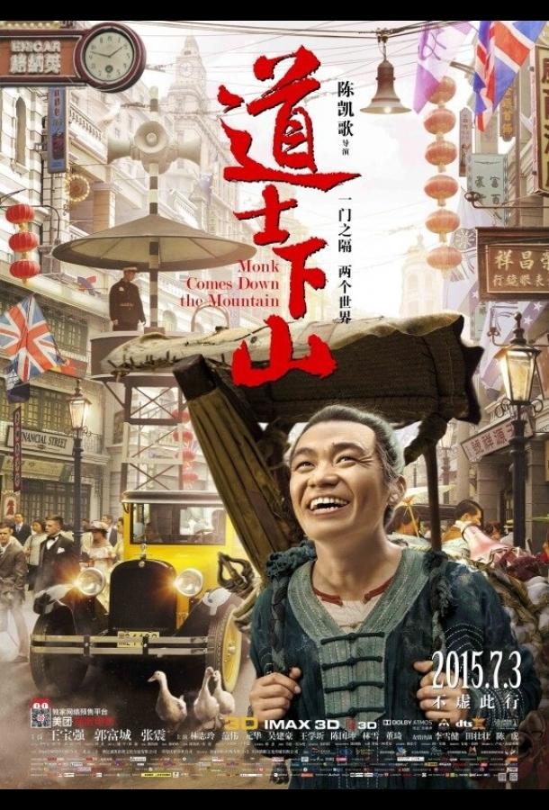 Постер к И сошёл монах с гор (2015)