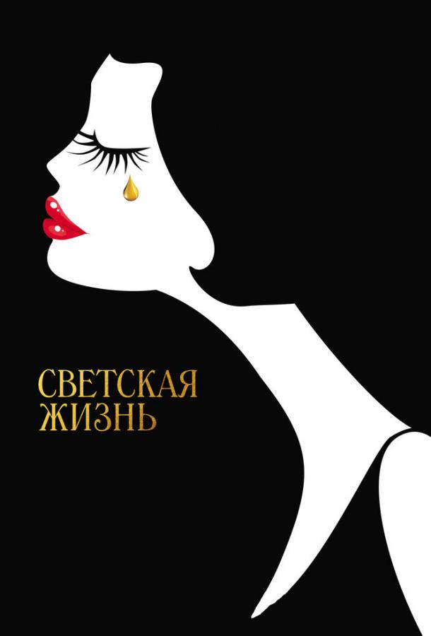 Постер к Светская жизнь (2016)