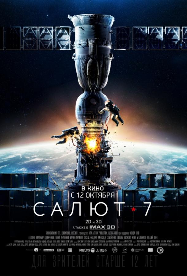 Постер к Салют-7 (2017)
