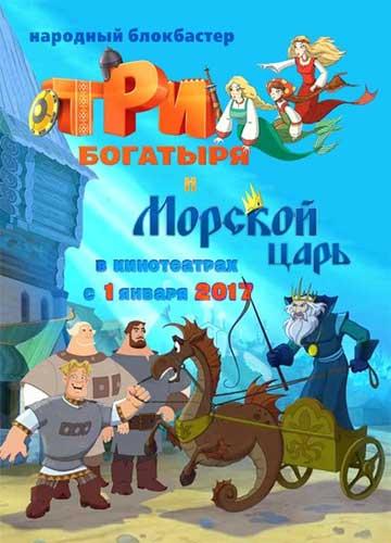 Постер к Три богатыря и Морской царь (2017)