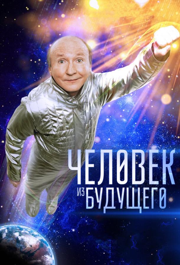 Постер к Человек из будущего (2016)