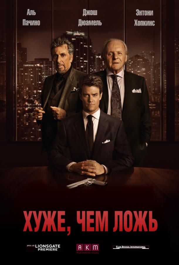 Постер к Хуже, чем ложь (2015)
