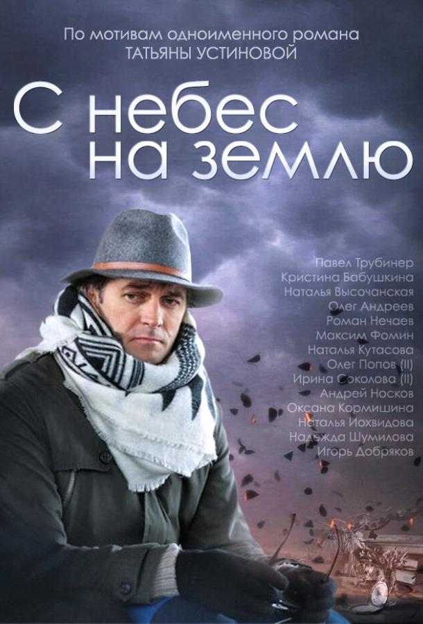 Постер к С небес на землю (1 сезон)