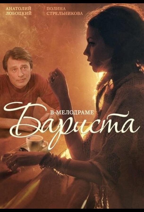 Постер к Бариста (2015)