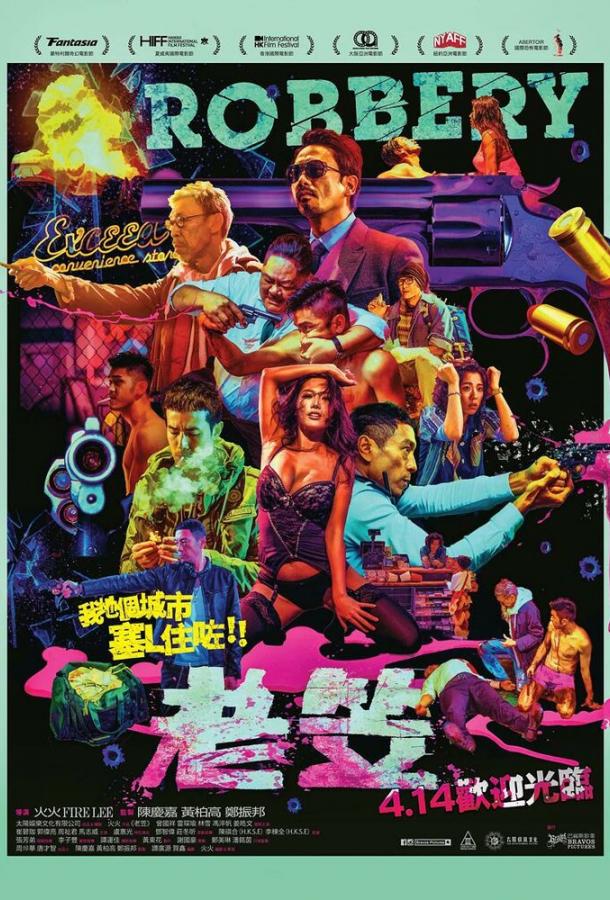 Постер к Ограбление (2015)