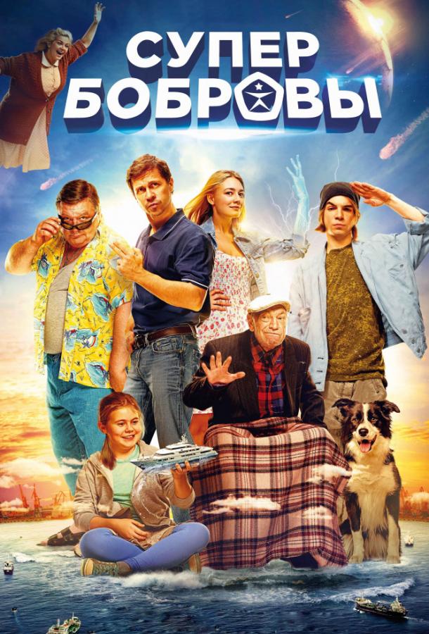 Постер к СуперБобровы (2016)