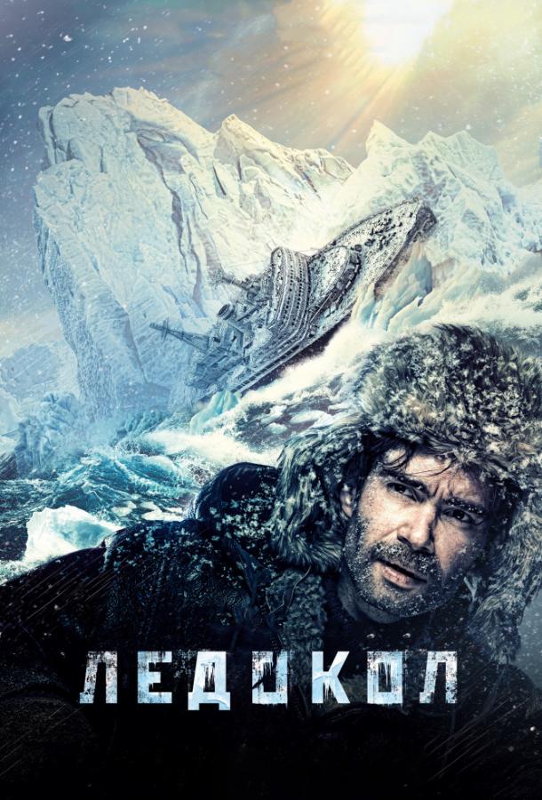 Постер к Ледокол (2016)
