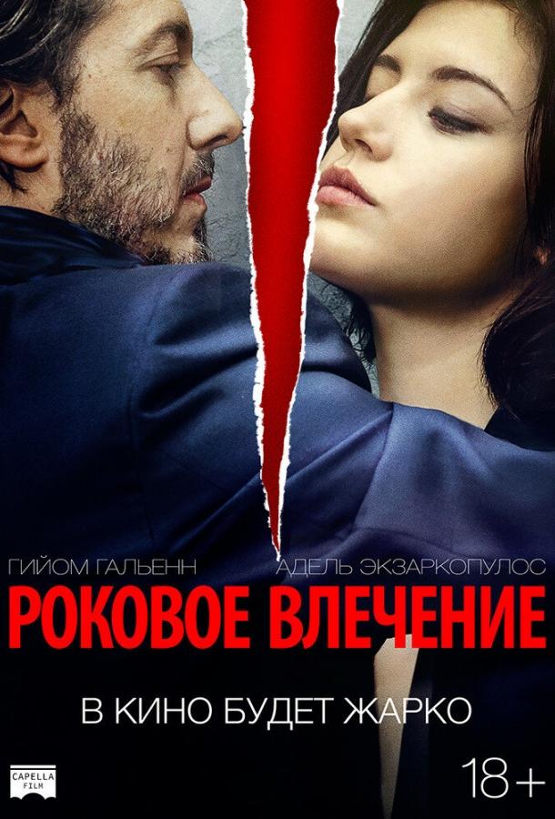 Постер к Роковое влечение (2015)