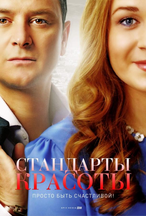 Постер к Стандарты красоты (1-2 сезон)