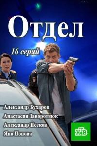 Постер к Отдел (1 сезон)