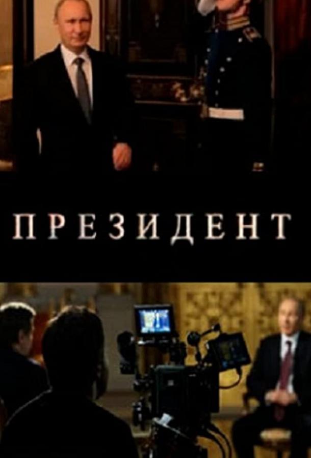 Постер к Президент (2015)