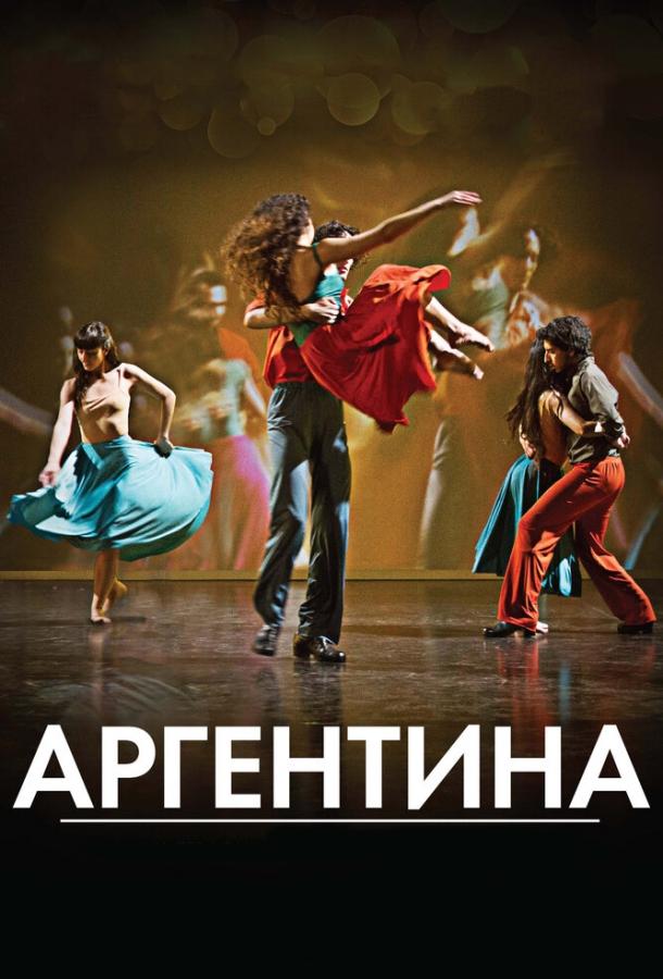 Постер к Аргентина (2015)