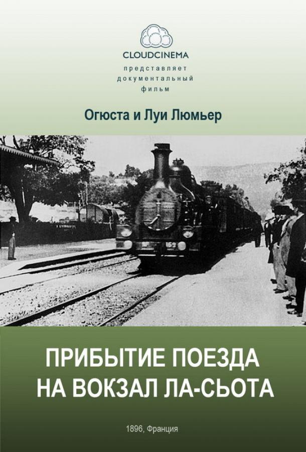 Постер к Прибытие поезда на вокзал города Ла-Сьота (1895)