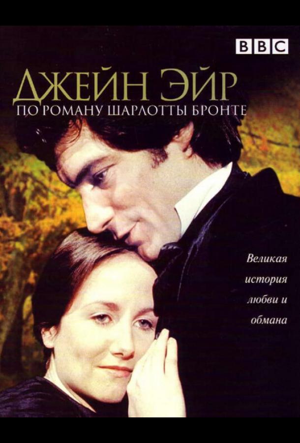 Постер к Джейн Эйр (1 сезон)