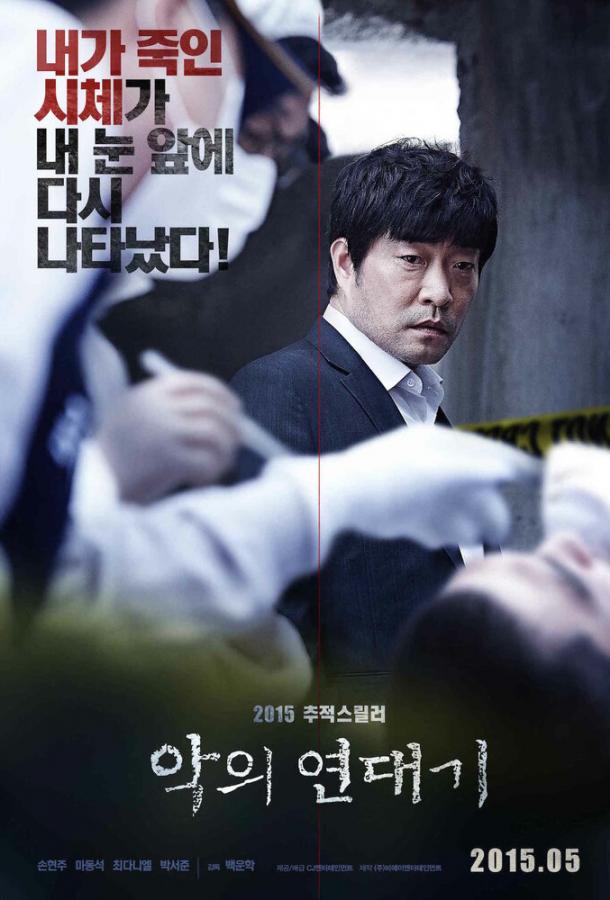 Постер к Хроники зла (2015)