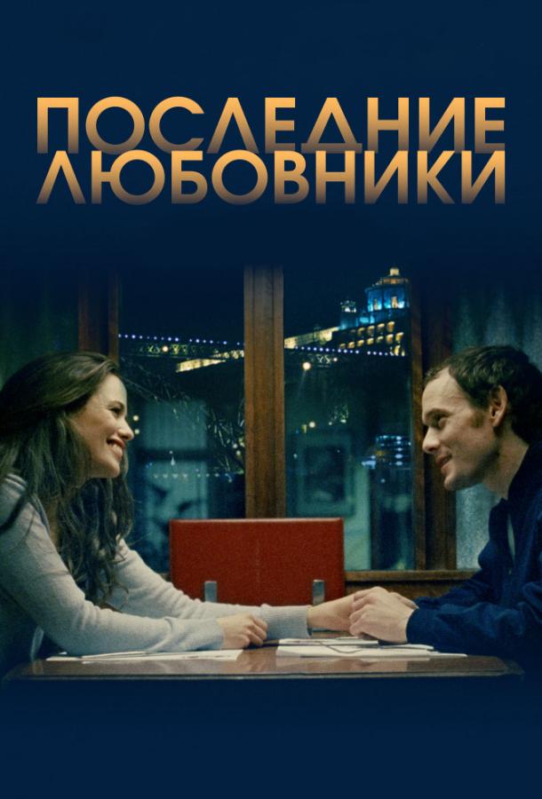 Постер к Порту/Последние любовники (2016)