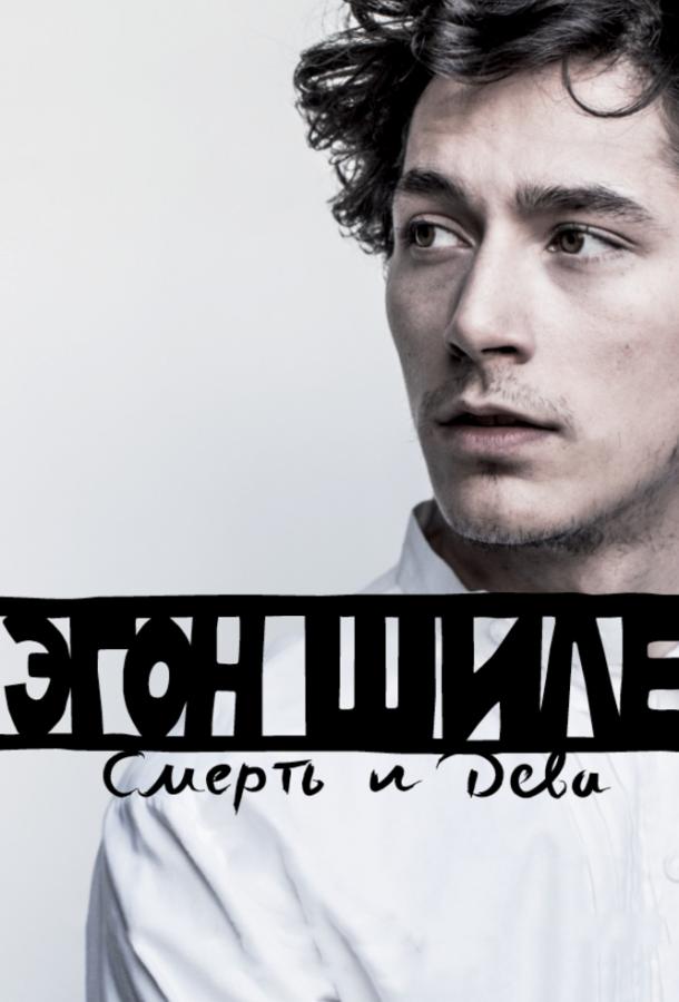 Постер к Эгон Шиле: Смерть и дева (2016)