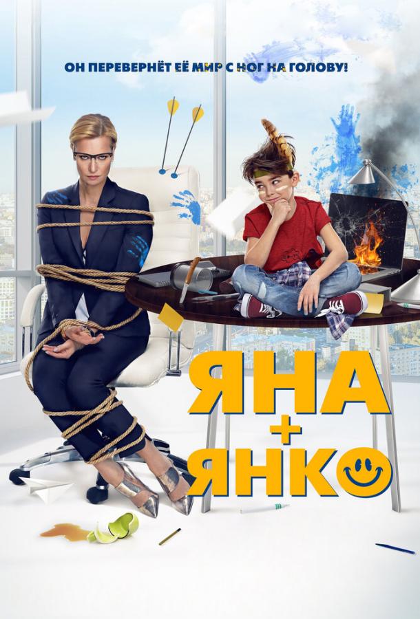 Постер к Яна+Янко (2017)