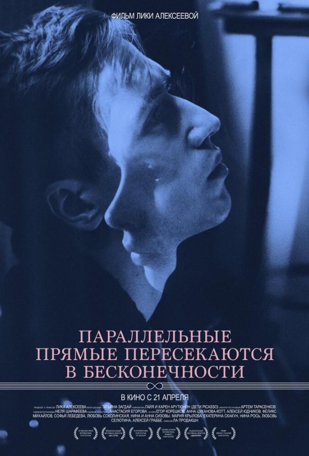 Постер к Параллельные прямые пересекаются в бесконечности (2015)
