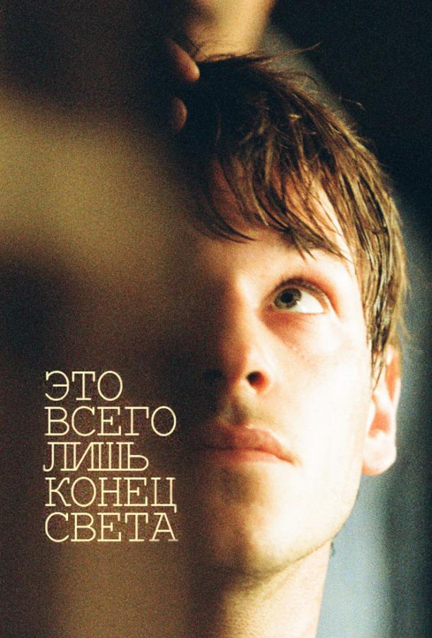 Постер к Это всего лишь конец света (2016)