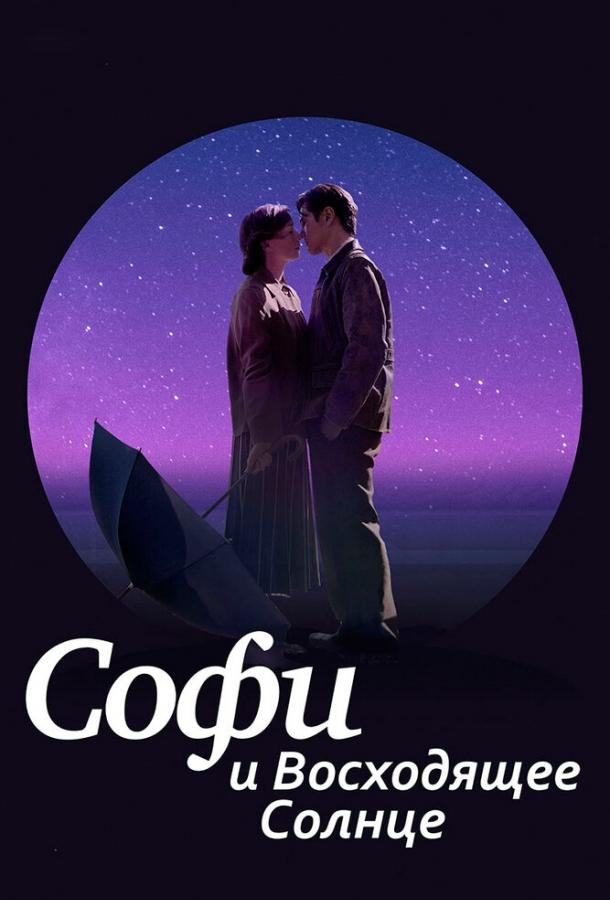 Постер к Софи и восходящее солнце (2016)