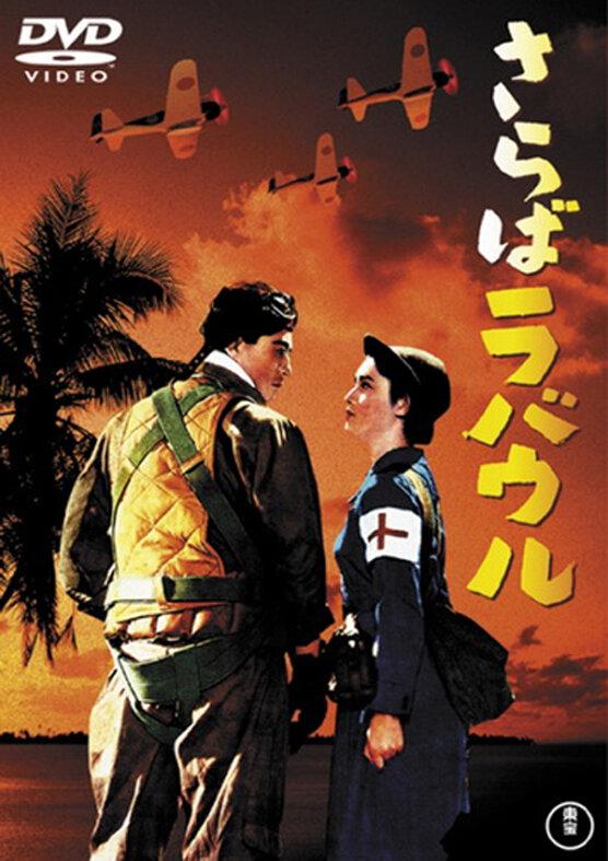 Постер к Прощай, Рабаул (1954)