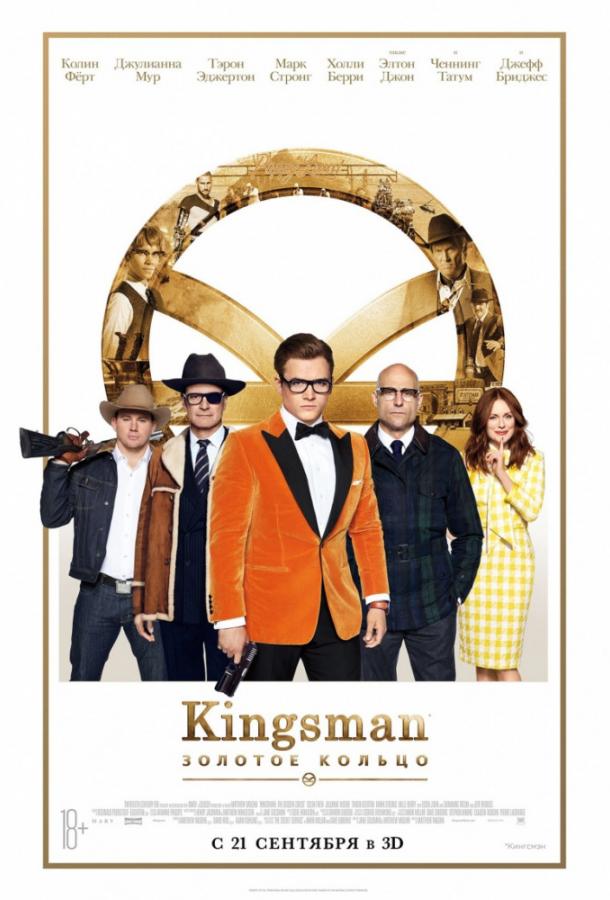 Постер к Kingsman: Золотое кольцо (2017)