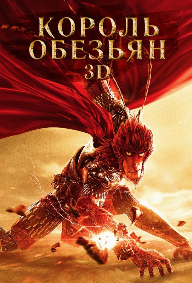 Постер к Король обезьян (2015)