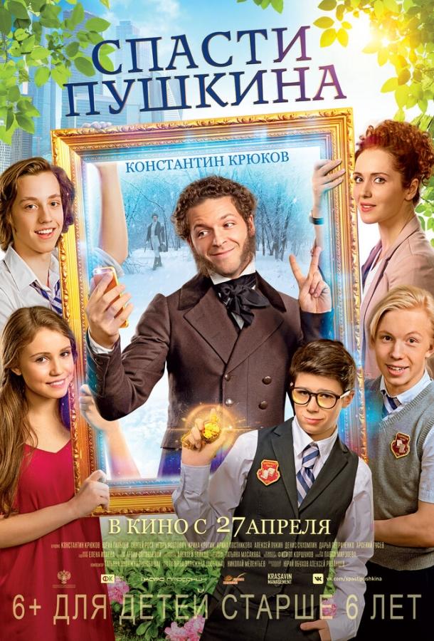 Постер к Спасти Пушкина (2017)