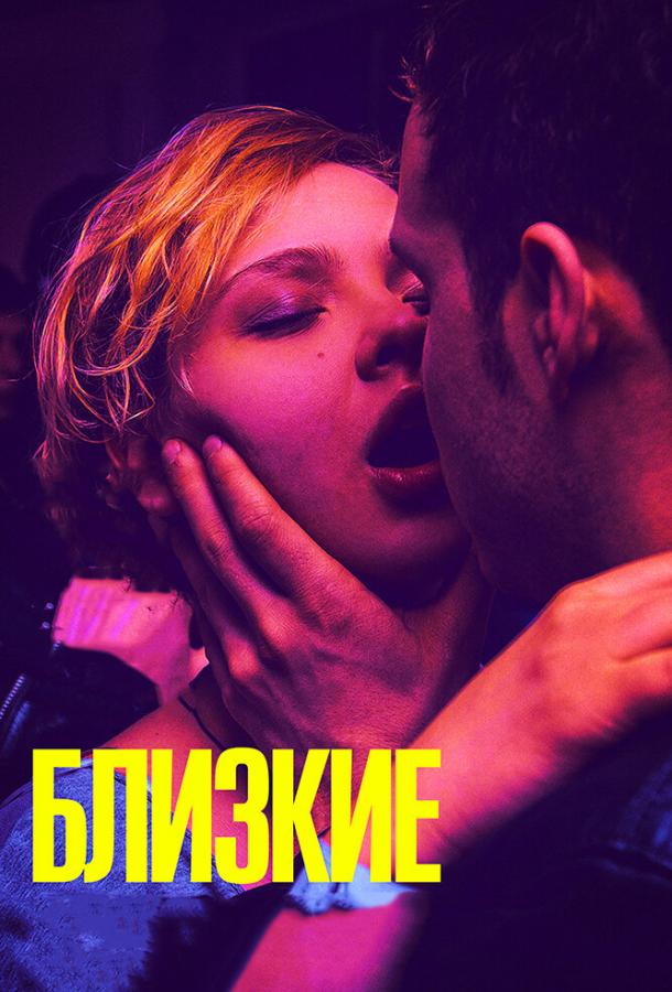 Постер к Близкие (2017)