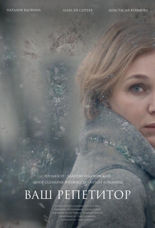 Постер к Ваш репетитор (2018)
