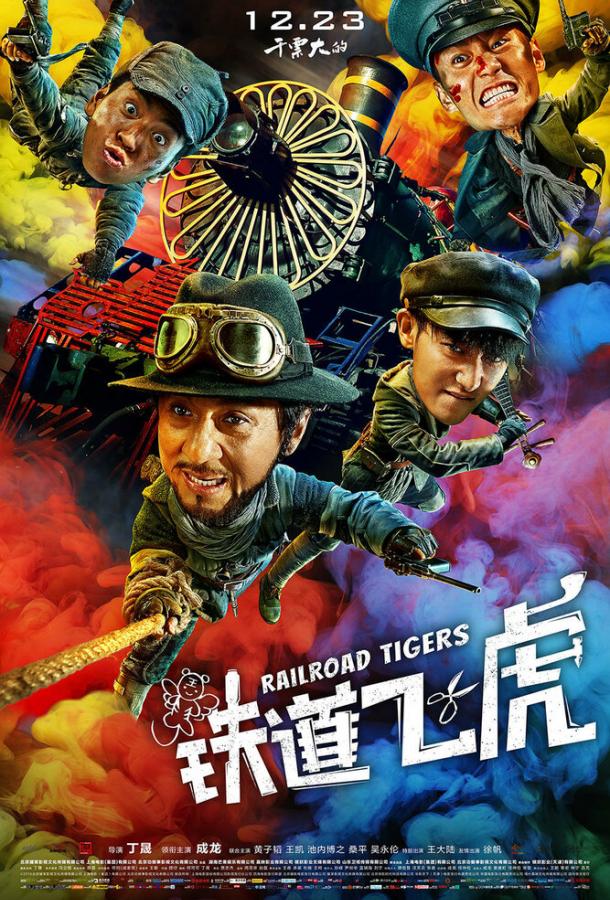 Постер к Железнодорожные тигры (2016)